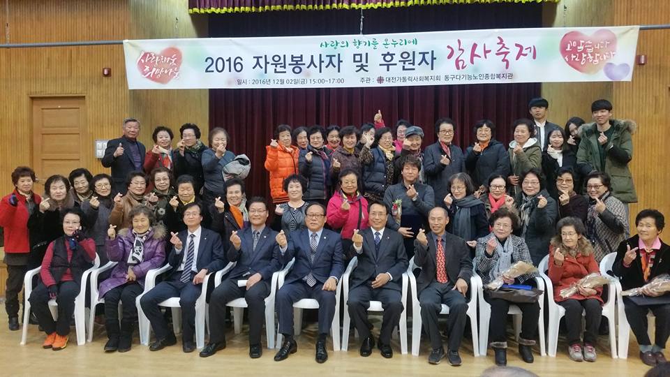 2016 자원봉사자 및 후원자 감사축제 (동구다기능노인종합복지관) 이미지(1)