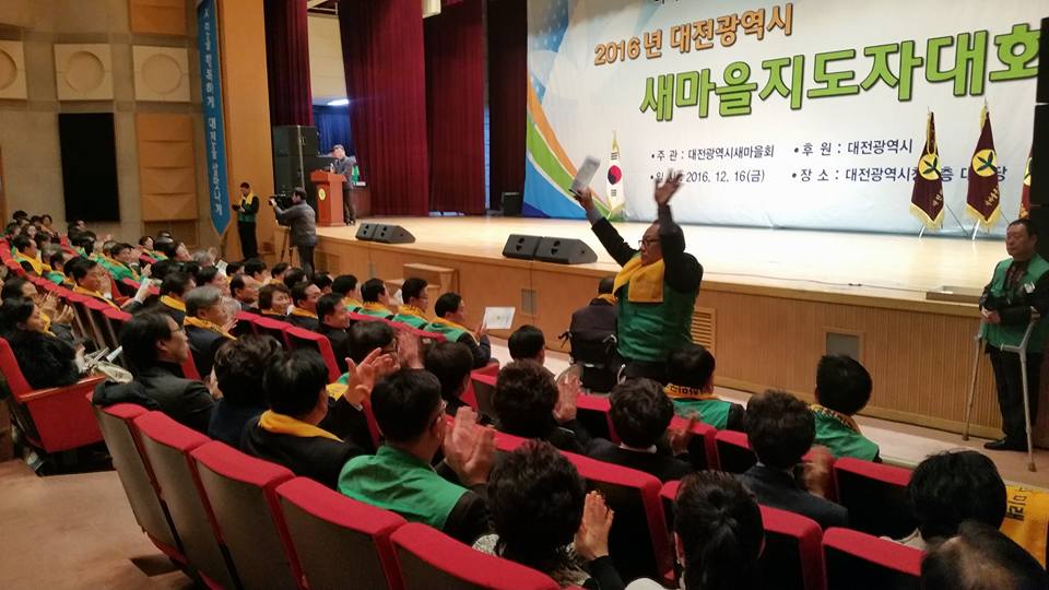 2016년 대전광역시 새마을지도자 대회(2016.12.16) 이미지(2)
