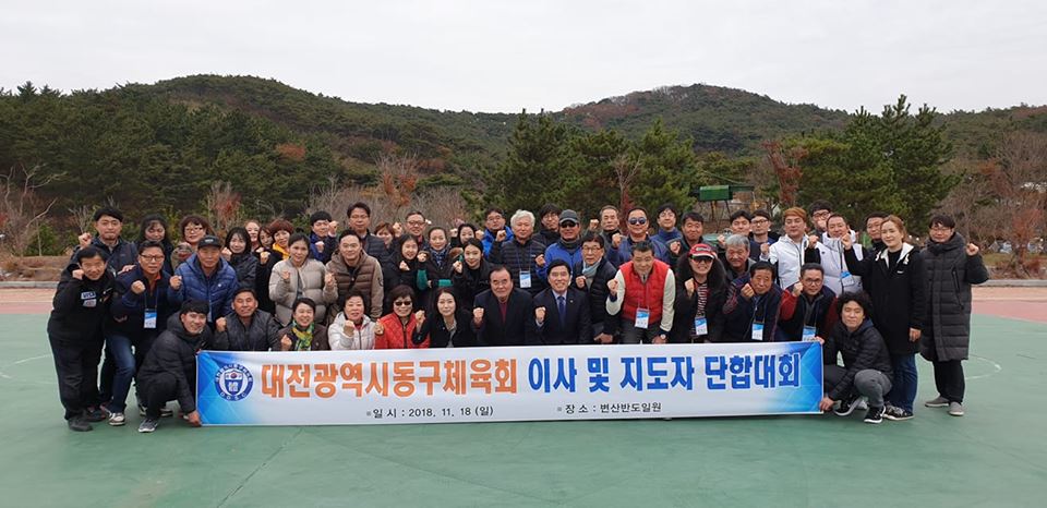 대전광역시동구체육회 이사 및 지도자 단합대회 이미지(1)