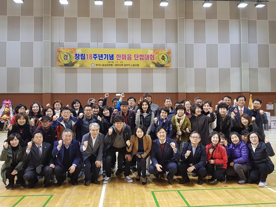 대전 공무직 노조 창립 18주년기념 한마음 단합대회 이미지(1)