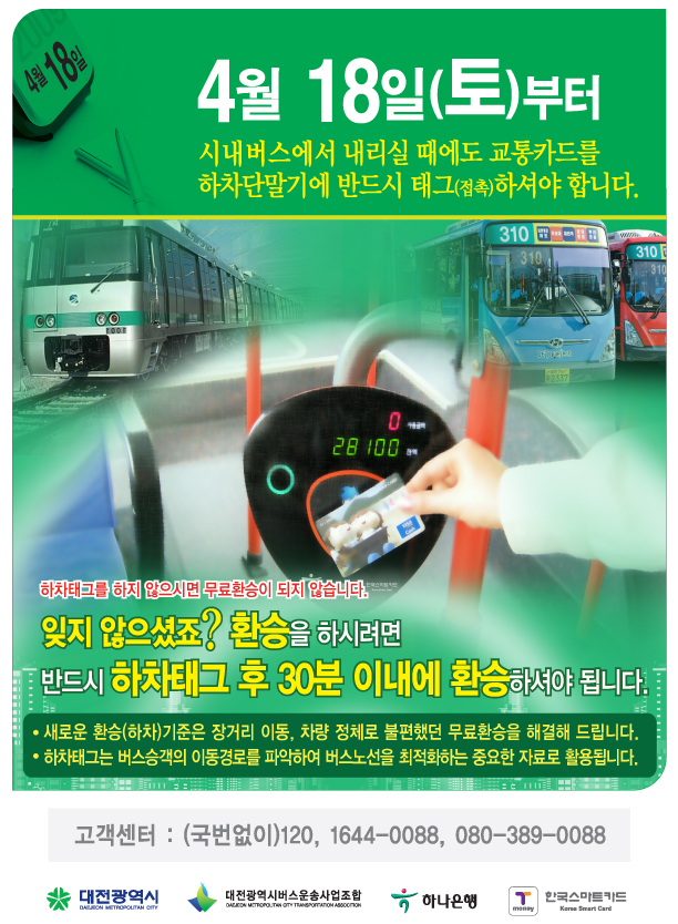 대전시내버스 무료환승 기준이 달라집니다 이미지(1)