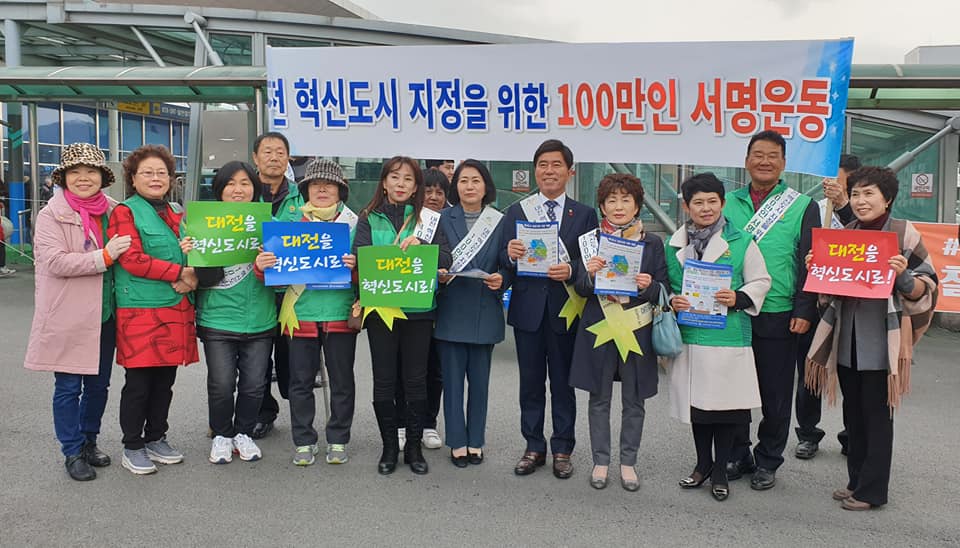 대전 혁신도시 지정을 위한 100만인 서명운동 이미지(2)
