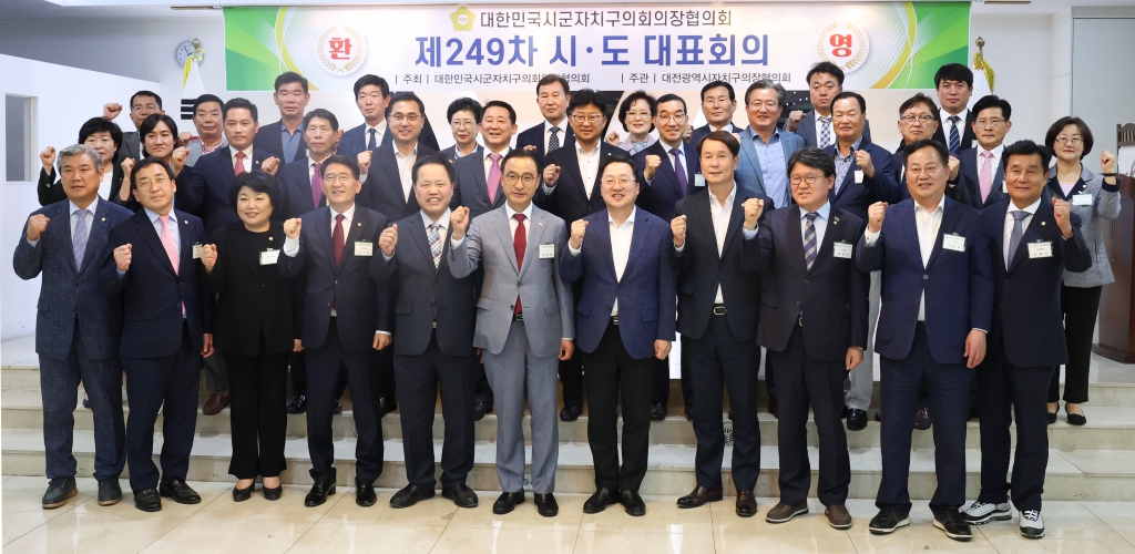 대한민국 시군자치구의회의장 협의회 제249차 시·도 대표 회의  이미지(1)