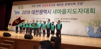 2019 대전광역시 새마을지도자대회 대표이미지