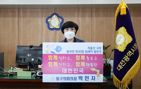 대전 동구의회 박민자 의장, 저출산 극복 범국민 포(4)함 챌린지 참여 이미지(1)