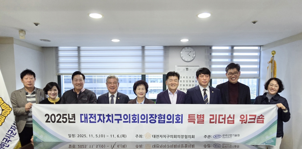 대전자치구의회의장단협의회, 서울서 특별 리더십 워크숍 개최 이미지(1)