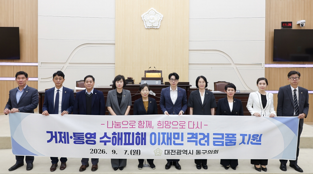 대전 동구의회, 거제·통영 집중호우 피해 지원 성금 180만 원 전달 이미지(1) 대전 동구의회, 거제·통영 집중호우 피해 지원 성금 180만 원 전달 이미지(1)
